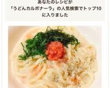 牛乳で簡単！明太子カルボナーラ風うどん作り方7写真