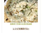 超簡単で手軽★台湾本格蔥油餅作り方16写真