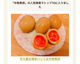 ❄︎作り置き❤️簡単バリうま半熟煮卵❄︎作り方9写真