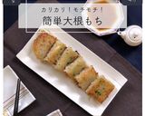カリカリ！モチモチ！簡単大根もち作り方22写真