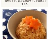 ［簡単 炊飯器 人参ピラフ］作り方7写真