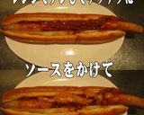 美味ドレのマスケチャＳでチリミートドッグ作り方1写真