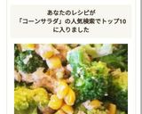 ☆ブロッコリーとツナマヨコーンのサラダ☆作り方4写真