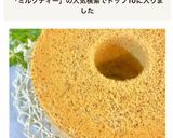 *紅茶(ミルクティー)のシフォンケーキ*作り方22写真