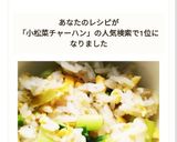 親子で食べる☆小松菜としらすのチャーハン作り方6写真