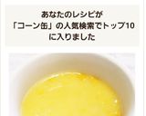 コーンスープ♪コーン缶で簡単に美味しく作り方6写真
