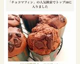 HMで簡単♡チョコマフィン作り方10写真