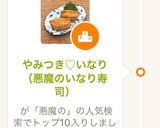 やみつき♡いなり（悪魔のいなり寿司）作り方10写真