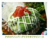 アボカドハンバーグてりやきワサビソース作り方11写真