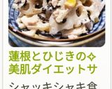 蓮根とひじきの✧美肌ダイエットサラダ〜♡作り方8写真