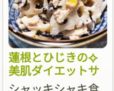 蓮根とひじきの✧美肌ダイエットサラダ〜♡作り方8写真