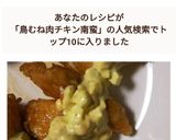 チキン南蛮、タルタルソース(むね肉)作り方6写真