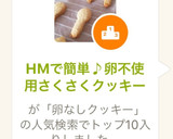 HMで簡単♪卵不使用さくさくクッキー作り方5写真