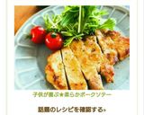 子供が喜ぶ★柔らかポークソテー作り方8写真