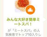 みんな大好き簡単ミートスパ！作り方6写真
