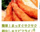 簡単！まっすぐサクサク卵なし＊エビフライ作り方29写真