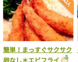 簡単！まっすぐサクサク卵なし＊エビフライ作り方29写真