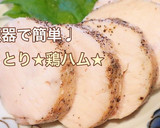 炊飯器で簡単♩しっとり♩絶品！鶏ハム★★作り方1写真