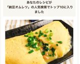 牛乳で簡単!ふんわり納豆チーズオムレツ作り方19写真
