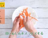 にんじんライスサラダ作り方8写真