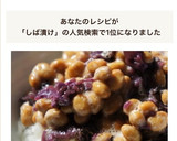 しば漬けと納豆の和え物をのせて作り方6写真