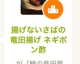 揚げないさばの竜田揚げ ネギポン酢作り方8写真
