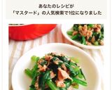 レンジで簡単！小松菜のツナマスタード和え作り方7写真