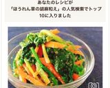 レンジで簡単！ほうれん草と人参の胡麻和え作り方9写真