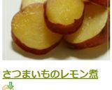 さつまいものレモン煮作り方4写真