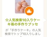 ☆人気検索10入りケーキ苺の手作りブッセ作り方15写真