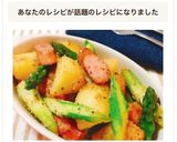 レンジで時短！アスパラポテトチーズ炒め作り方9写真