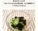 簡単作り置き！きゅうりとわかめの酢の物作り方5写真