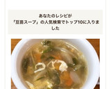 豆苗・トマト・たまごの中華風スープ作り方4写真