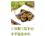 ▷冷製◁なすのネギ塩まみれ作り方3写真