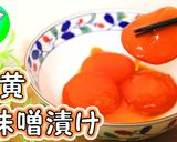 ご飯がすすむ♪卵黄の味噌漬け作り方1写真