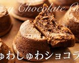 スフレみたいなしゅわしゅわショコラケーキ作り方57写真
