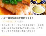 殿堂レシピ♔タラのムニエル♡バター醤油✨作り方15写真