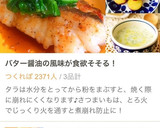 殿堂レシピ♔タラのムニエル♡バター醤油✨作り方15写真