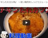 チキンたれカツ丼♪作り方14写真