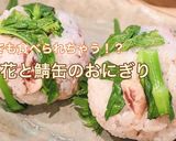ごま油香る♩菜の花と鯖缶のおにぎり★作り方1写真