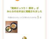 簡単がっつり！ 豚丼作り方27写真