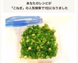 長持ち！小ねぎの冷凍保存方法作り方6写真