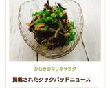 ひじきのマリネサラダ作り方8写真