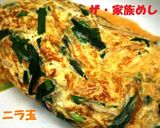 *手羽焼の残り油でおいしいニラ玉*作り方3写真