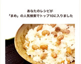 節分福豆で おまめご飯♡ 美味しい♪簡単作り方8写真
