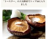 ［簡単 椎茸 トースター 焼くだけ］作り方6写真