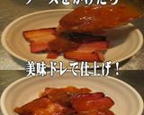 美味ドレの台湾ボルシチソースで焼ベーコン作り方5写真
