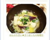 ほんのり甘い★さつまいもの味噌汁作り方11写真