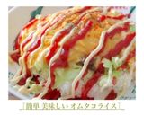 ［簡単 美味しい オムタコライス］作り方11写真