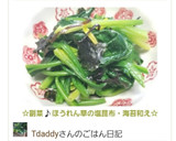 ☆副菜♪ほうれん草の塩昆布・海苔和え☆作り方3写真